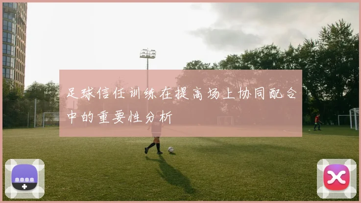 足球信任训练在提高场上协同配合中的重要性分析