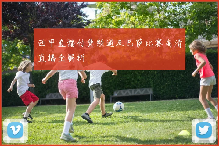 西甲直播付费频道及巴萨比赛高清直播全解析