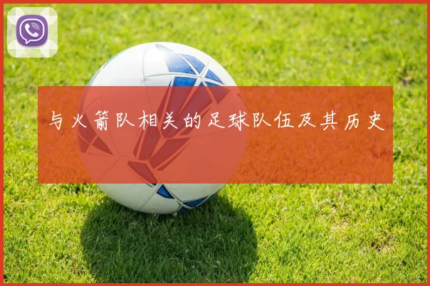 与火箭队相关的足球队伍及其历史