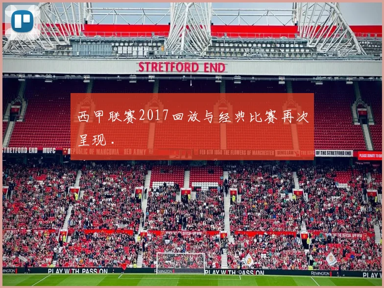 西甲联赛2017回放与经典比赛再次呈现 .