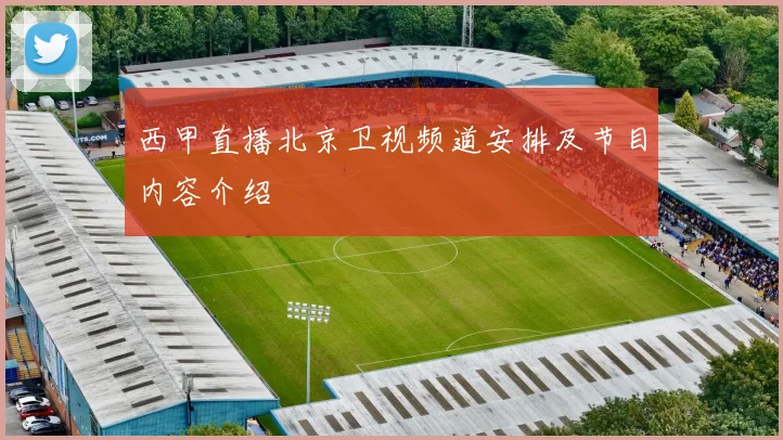 西甲直播北京卫视频道安排及节目内容介绍
