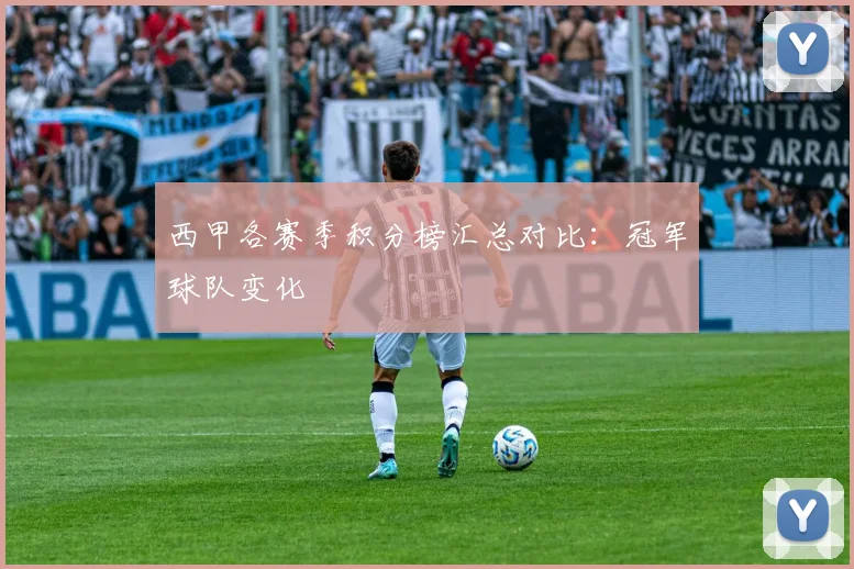 西甲各赛季积分榜汇总对比：冠军球队变化