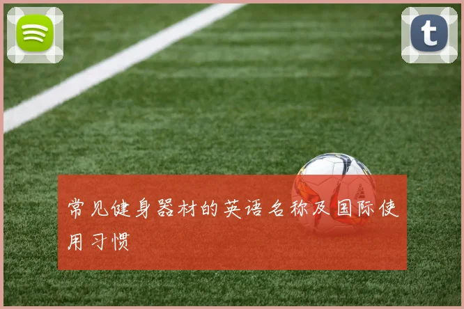 常见健身器材的英语名称及国际使用习惯
