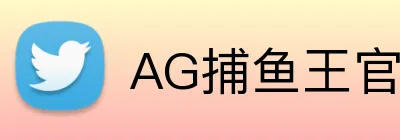 AG捕鱼王官网 logo